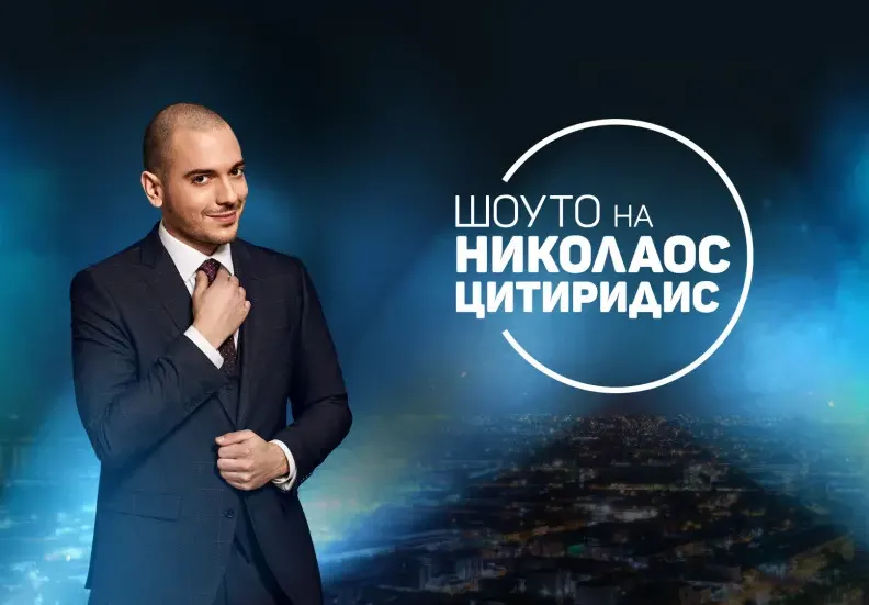 Николаос Цитиридис слиза от екран? (Шоуто му излиза твърде скъпо на бТВ)