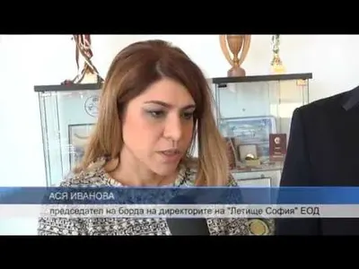 Семейни кланове източват милиони от Летище „София” ! Шефката Ася Иванова урежда свои хора да зареждат аеропорта със стоки без конкурс и на завишени цени