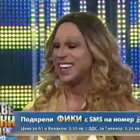 ШАШМА! Мами ли Фики в „Капките”?