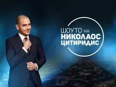 Николаос Цитиридис слиза от екран? (Шоуто му излиза твърде скъпо на бТВ)