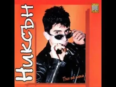 Детето чудо на чалгата – Никсън с шокиращи разкрития : В пандиза ми беше добре, имах телефон и мацки, още не съм се изчистил на 100% от зависимостта към забранените вещества (СНИМКИ)