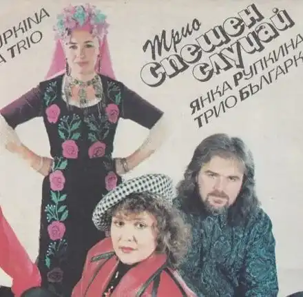 Пак смърт в трио „Спешен случай”:  Ракът погуби и Донко Аврамов от хита „9 милиона мишлета”