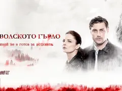 Без втори сезон за „Дяволското гърло”