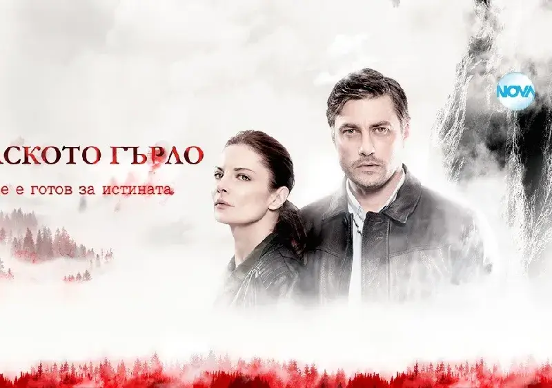 Без втори сезон за „Дяволското гърло”