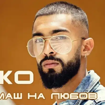 Ерджо дебютира в „Кинг Мюзик” с убийствена балада (ВИДЕО)