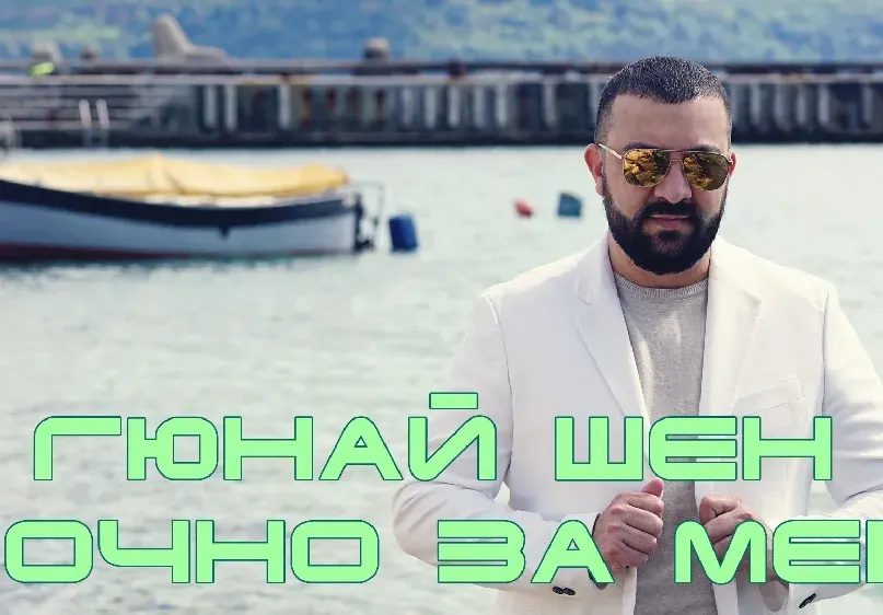 Гюнай Шен отново покорява класации, този път с балада (ВИДЕО)