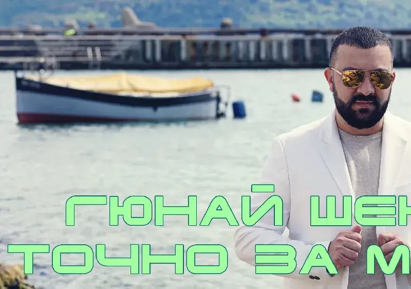 Гюнай Шен отново покорява класации, този път с балада (ВИДЕО)