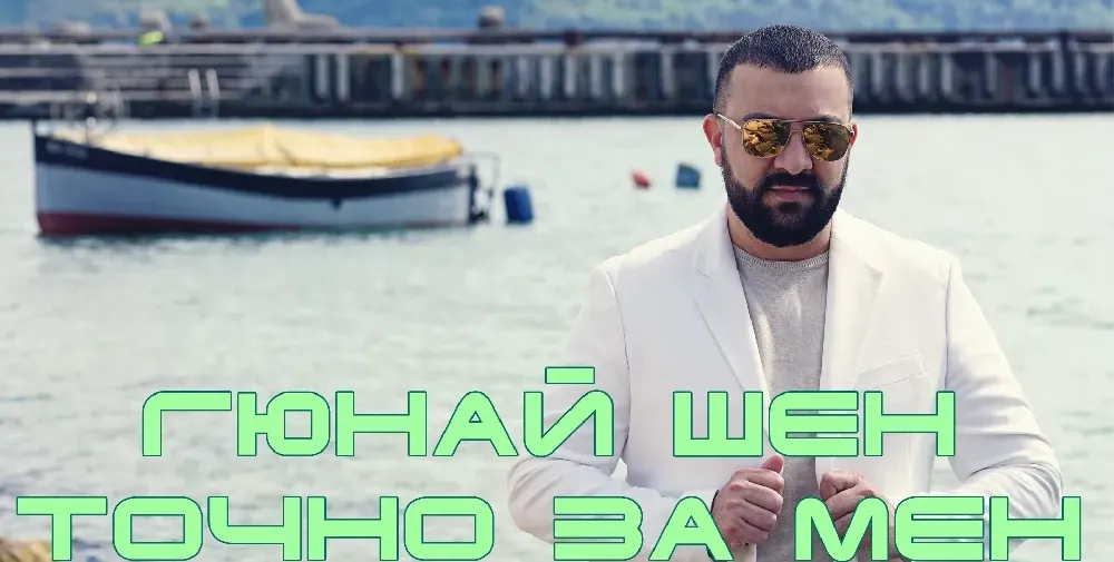Гюнай Шен отново покорява класации, този път с балада (ВИДЕО)