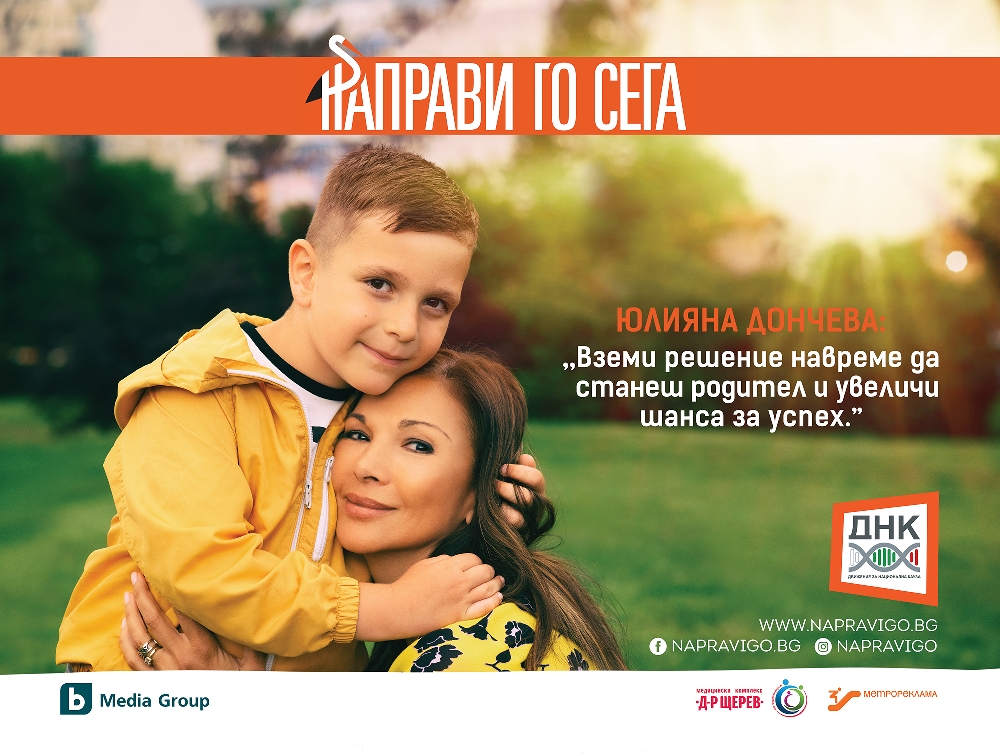 ДНК стартира активната кампания \"Направи го сега\" с нови лица
