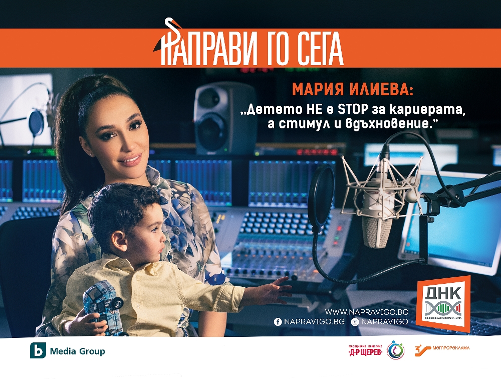 ДНК стартира активната кампания \"Направи го сега\" с нови лица