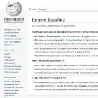 Изтриха Енджи Касабие от Уикипедия