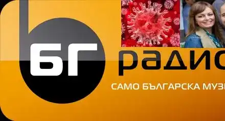 Коронавирусът ТРЕСНА и „БГ радио”! Мъжът на Векилска заразен! (Вижте още кои са под въпрос)