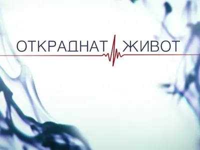 С ОБЯВА във Фейсбук! Търсят ЖРИЦИ за „Откраднат живот“