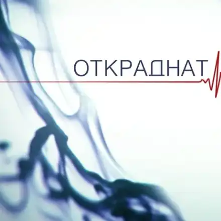 С ОБЯВА във Фейсбук! Търсят ЖРИЦИ за „Откраднат живот“