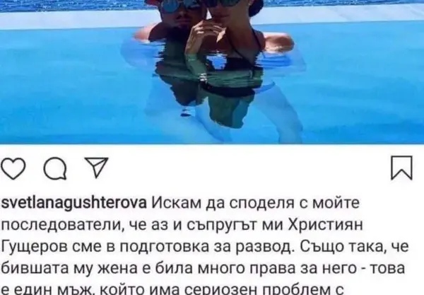 Светлана Гущерова се развежда: Християн е ужасен човек и баща, има проблеми с алкохола!