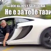 Дени Калинов и Сашо Роман избухнаха с „Не е за тебе тази!“ ВИДЕО