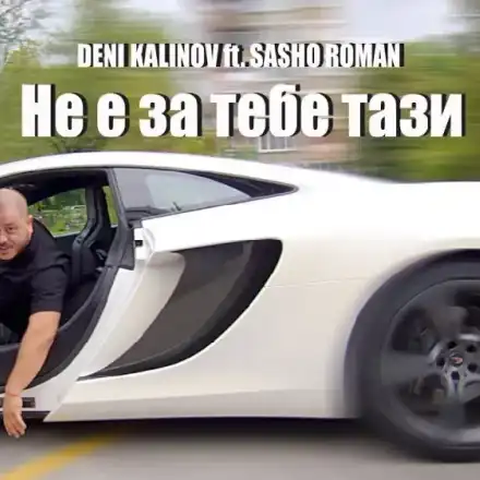 Дени Калинов и Сашо Роман избухнаха с „Не е за тебе тази!“ ВИДЕО