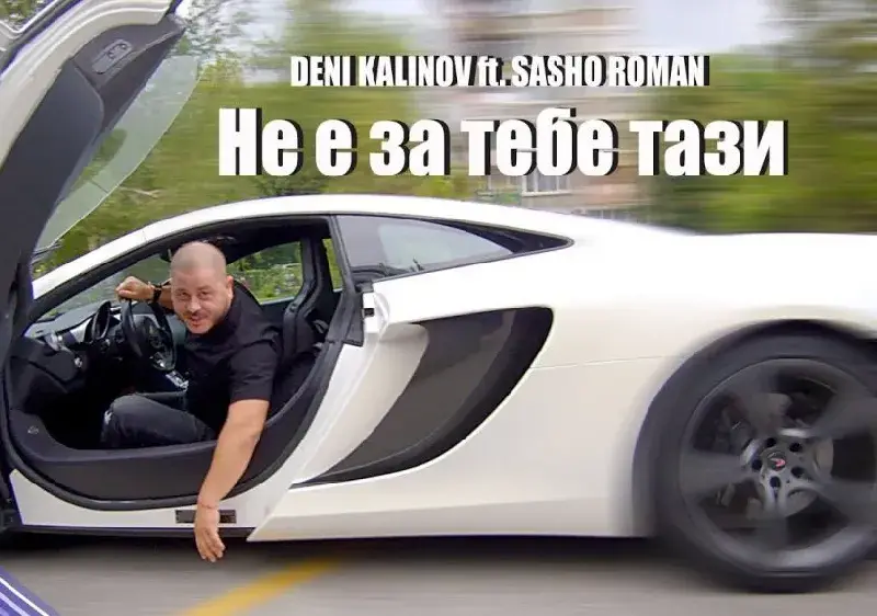 Дени Калинов и Сашо Роман избухнаха с „Не е за тебе тази!“ ВИДЕО