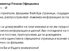 Фалшив профил мами и събира пари от името на Рачков