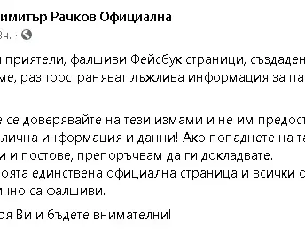 Фалшив профил мами и събира пари от името на Рачков