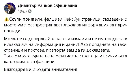 Фалшив профил мами и събира пари от името на Рачков