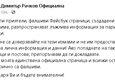 Фалшив профил мами и събира пари от името на Рачков