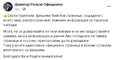 Фалшив профил мами и събира пари от името на Рачков