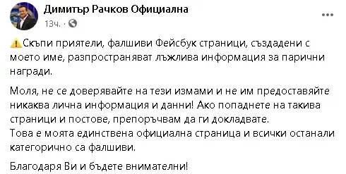 Фалшив профил мами и събира пари от името на Рачков