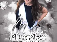 Мариана Маринова търси участнички за конкурса „Miss Plus Size Bulgaria“