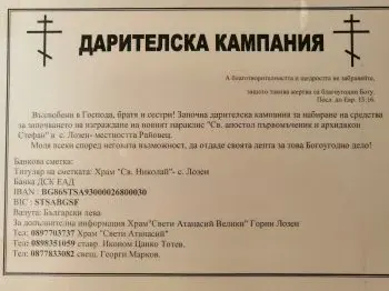 Да помогнем за едно богоугодно дело - изграждането на храм в Софийската „Мала Света Гора“