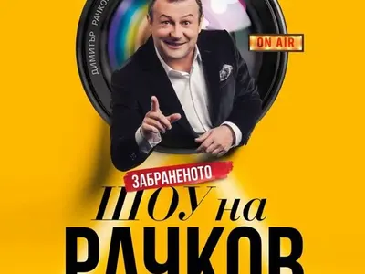 ПРОСТОТИЯ ДО ШИЯ! Шоуто на Рачков се оказа пълна скука!