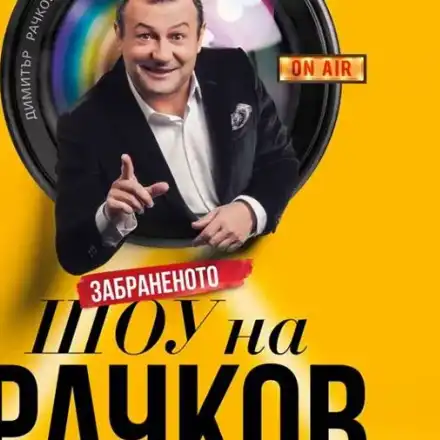 ПРОСТОТИЯ ДО ШИЯ! Шоуто на Рачков се оказа пълна скука!