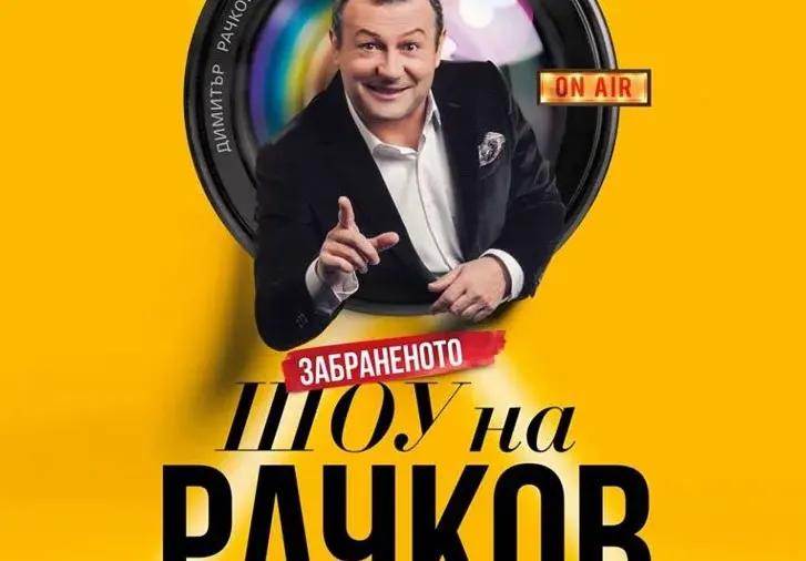 ПРОСТОТИЯ ДО ШИЯ! Шоуто на Рачков се оказа пълна скука!