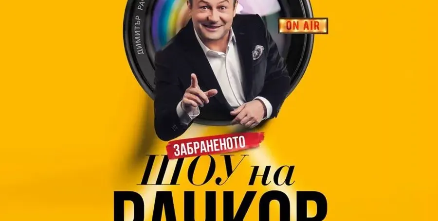 ПРОСТОТИЯ ДО ШИЯ! Шоуто на Рачков се оказа пълна скука!