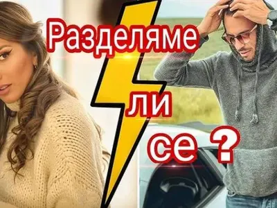 Това ли е КРАЯТ? Дани Петканов за Алекс: Не мога да живея с ЕГОИСТ! (Имот изпокара двойката)