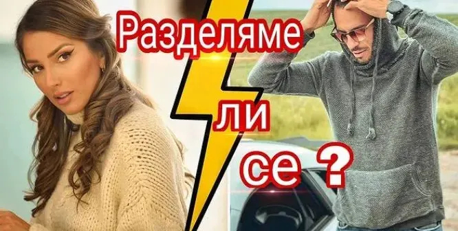 Това ли е КРАЯТ? Дани Петканов за Алекс: Не мога да живея с ЕГОИСТ! (Имот изпокара двойката)