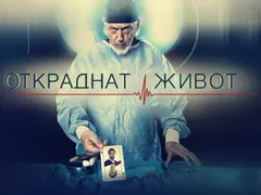 Издирват родилка и полицай за финала на Откраднат живот