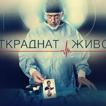 Издирват родилка и полицай за финала на Откраднат живот