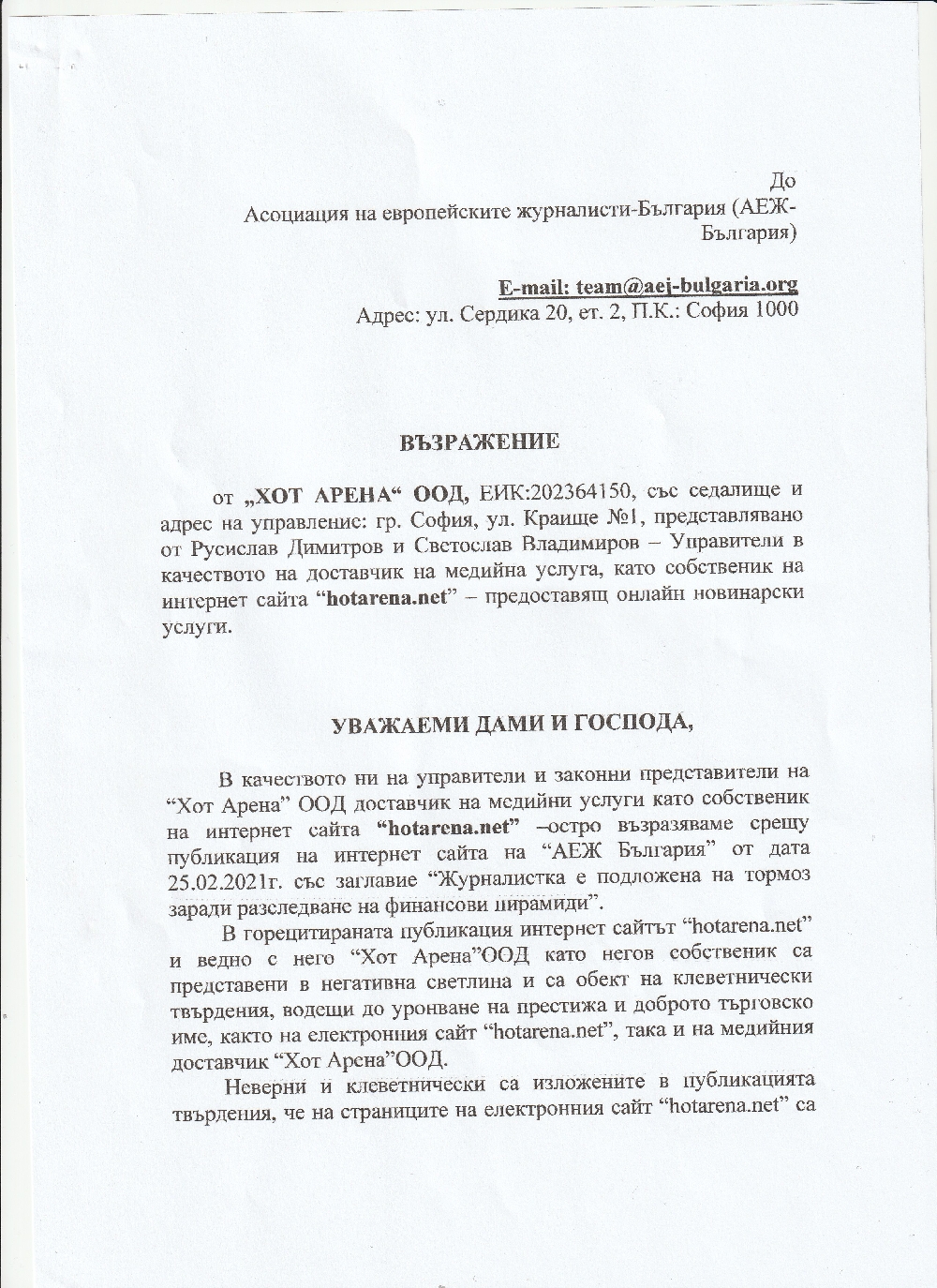 Възражение от \"Хот Арена\" ООД