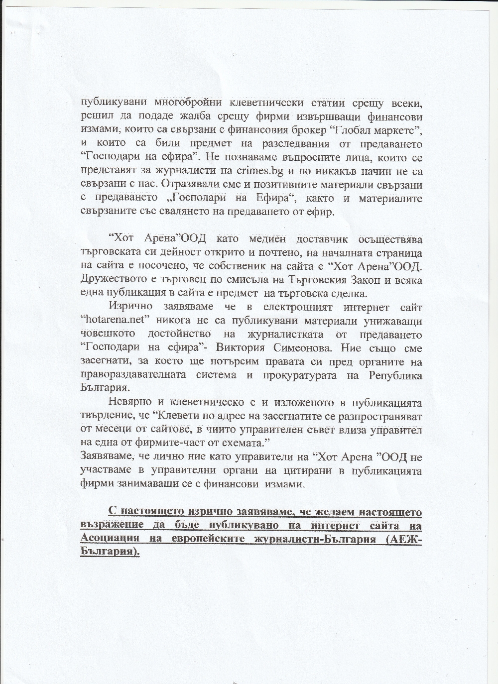 Възражение от \"Хот Арена\" ООД