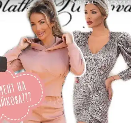 Дрехите на Златка Райкова – ПЪЛЕН ПРОВАЛ! Видео разкрива истината за скъпата й марка