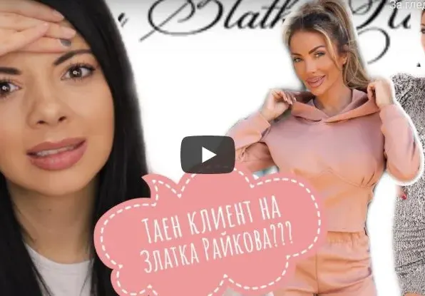Дрехите на Златка Райкова – ПЪЛЕН ПРОВАЛ! Видео разкрива истината за скъпата й марка