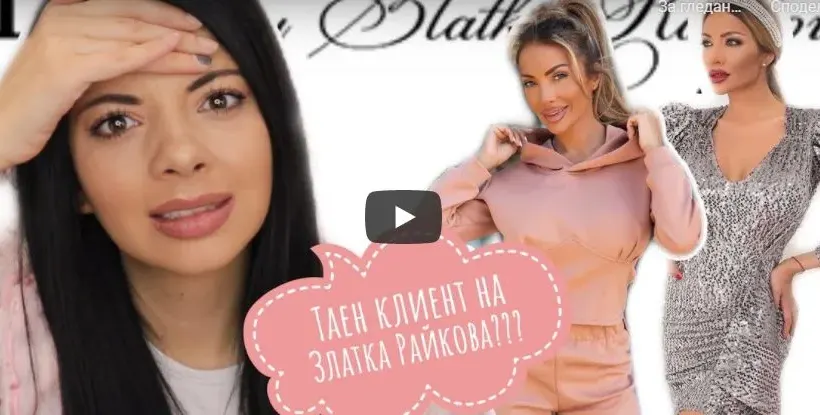 Дрехите на Златка Райкова – ПЪЛЕН ПРОВАЛ! Видео разкрива истината за скъпата й марка