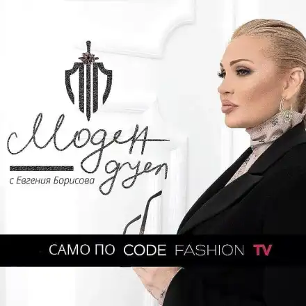 Мега скандал! bTV открадна предаването на Евгения Борисова! Дизайнерката избухна: Нямате срам и морал