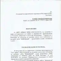 Възражение от \"Хот Арена\" ООД