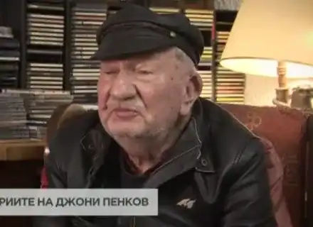 Спасиха Джони Пенков