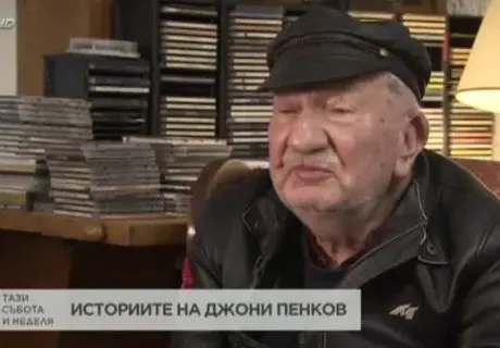 Спасиха Джони Пенков