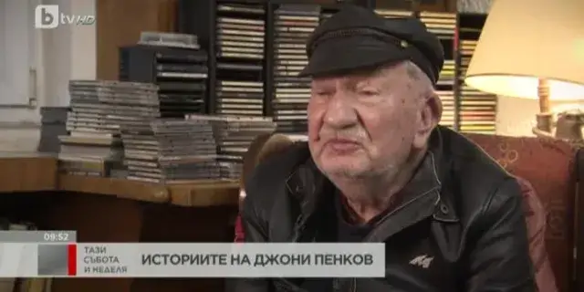 Спасиха Джони Пенков