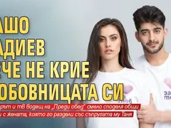 Сашо Кадиев вече не крие любовницата си, представи я на колегите си