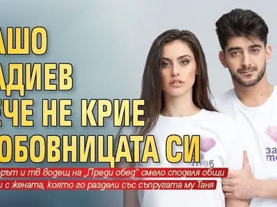 Сашо Кадиев вече не крие любовницата си, представи я на колегите си
